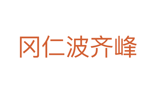 冈仁波齐峰