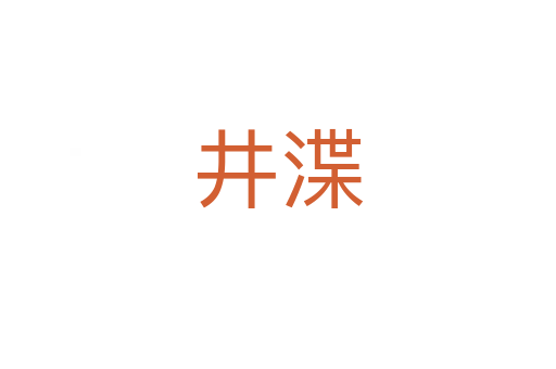 井渫