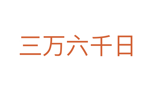 三万六千日