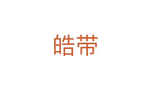 皓带