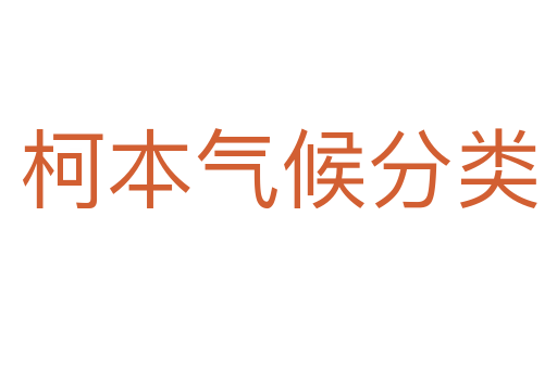 柯本气候分类