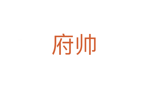 府帅