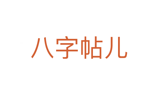 八字帖儿