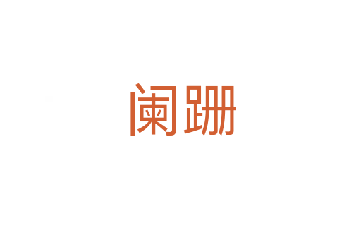 阑跚