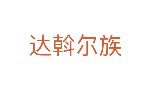 达斡尔族