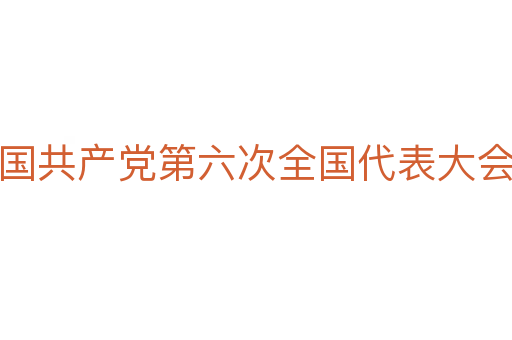 中国共产党第六次全国代表大会