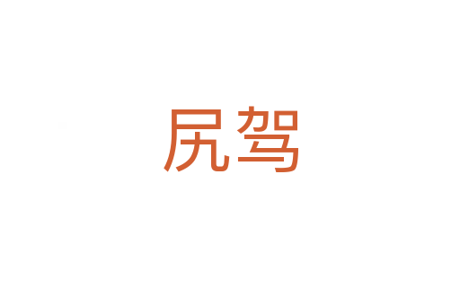 尻驾