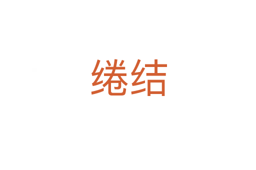 绻结