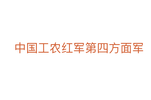 中国工农红军第四方面军