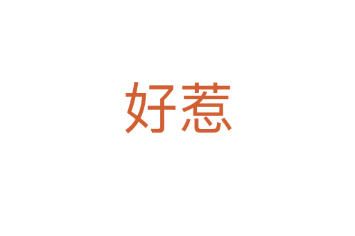 好惹