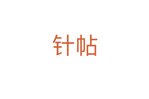 针帖