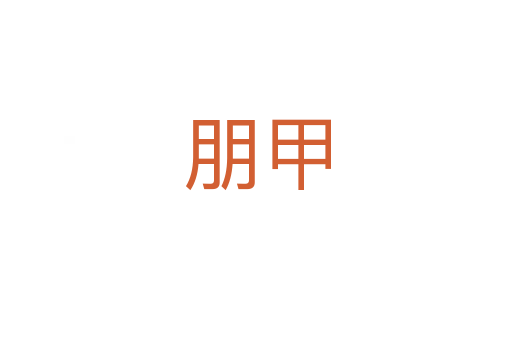 朋甲