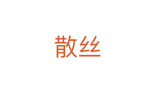 散丝