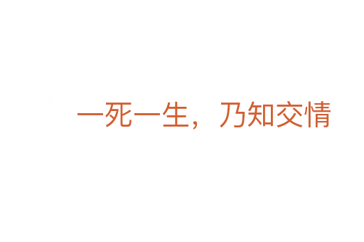 一死一生，乃知交情