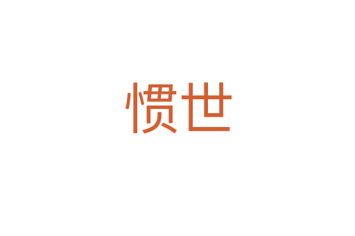 惯世