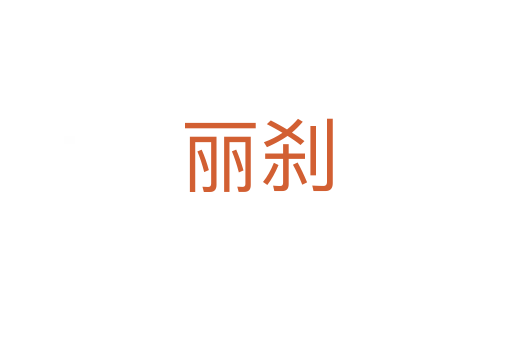 丽刹