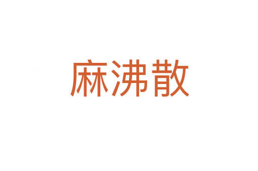 麻沸散