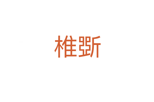 椎斲