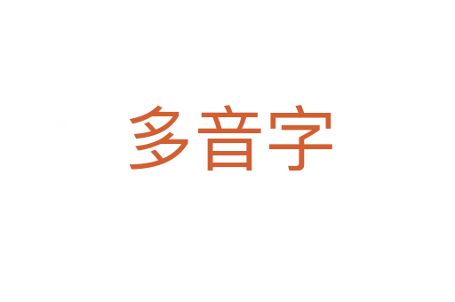 多音字