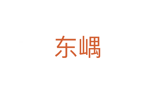 东嵎