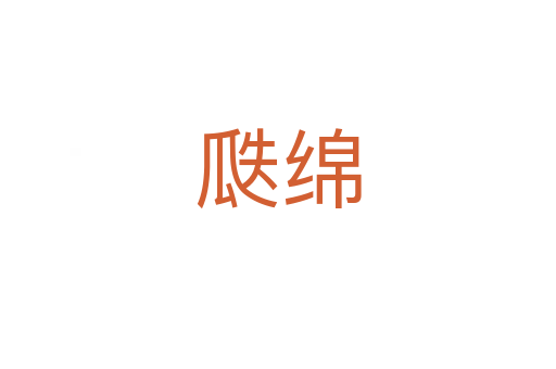 瓞绵