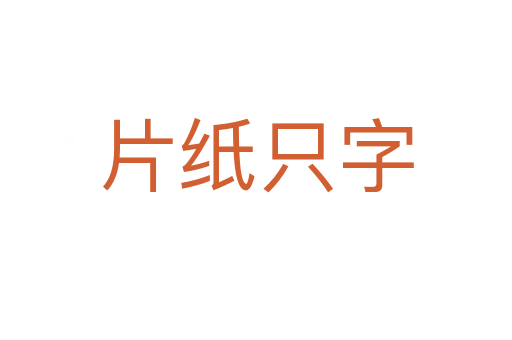 片纸只字