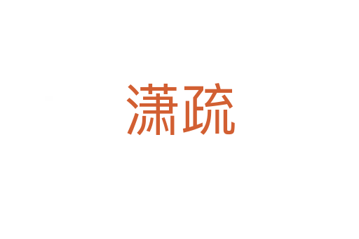 潇疏