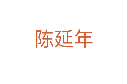 陈延年