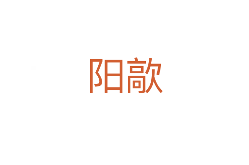 阳歊