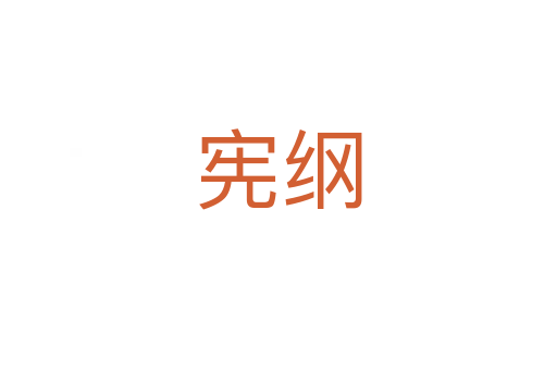 宪纲