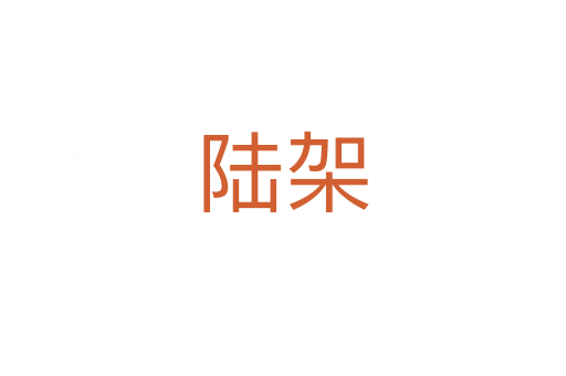 陆架