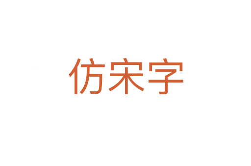 仿宋字