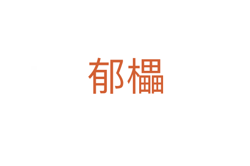 郁櫑