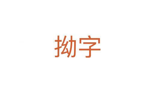 拗字