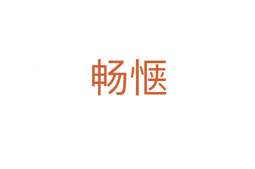 畅惬