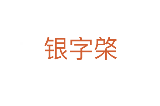 银字棨