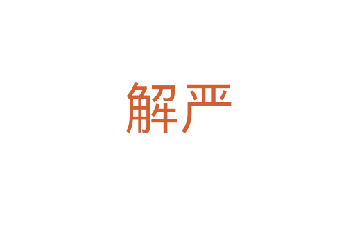 解严