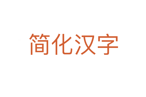 简化汉字