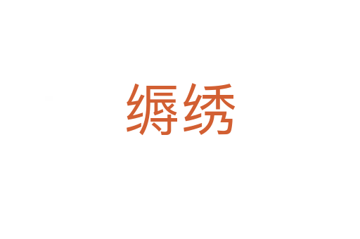 缛绣