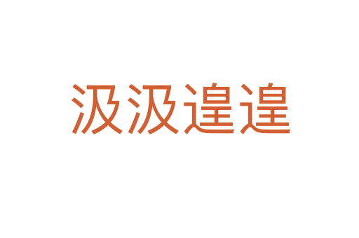 汲汲遑遑