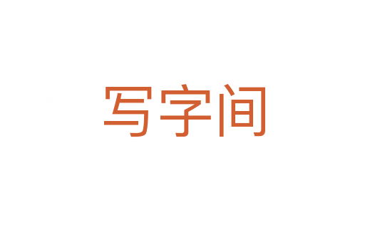 写字间