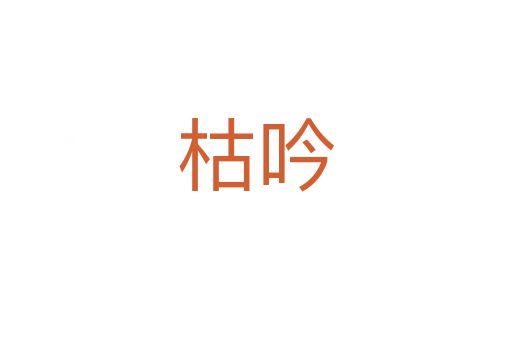 枯吟