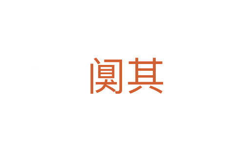 阒其