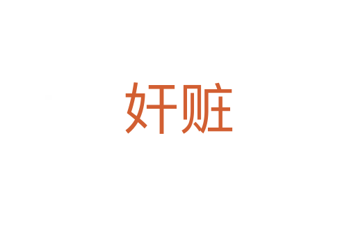 奸赃