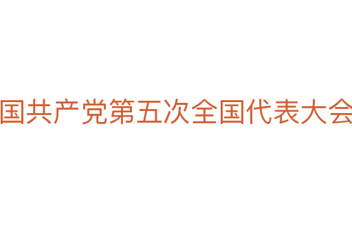 中国共产党第五次全国代表大会