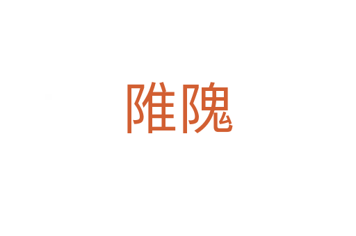 陮隗