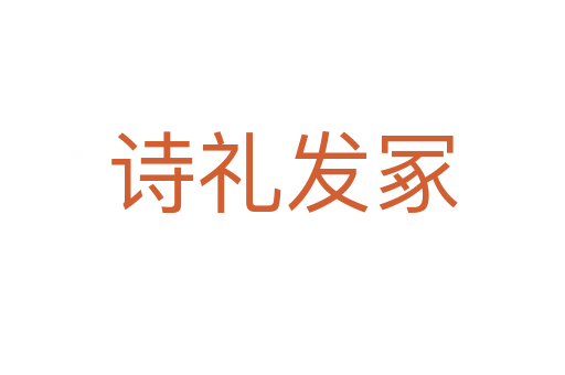 诗礼发冢