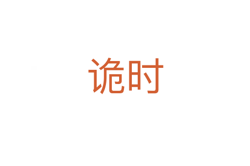 诡时