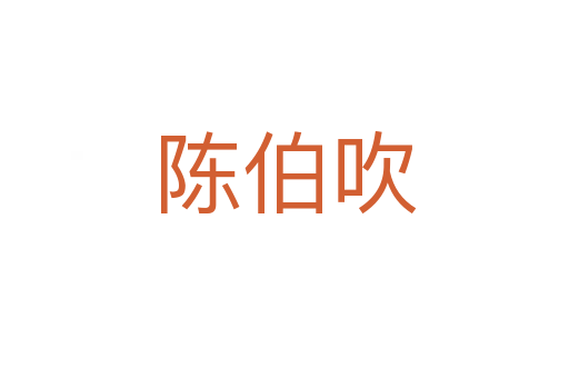 陈伯吹