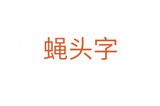 蝇头字